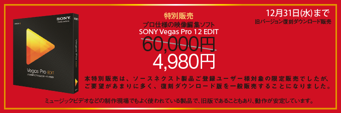 ソースネクスト「Vegas Pro 12 EDIT」を定価の91％オフの4980円ダウンロード販売開始