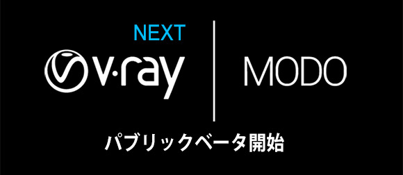 V-Ray Next Modo パブリックベータ開始