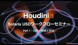Houdini Solaris USDワークフロー : USDの概要と利点